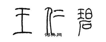 陳墨王仁碧篆書個性簽名怎么寫