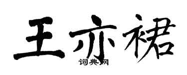 翁闓運王亦裙楷書個性簽名怎么寫
