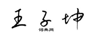 梁錦英王子坤草書個性簽名怎么寫