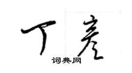 梁錦英丁彥草書個性簽名怎么寫