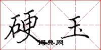 田英章硬玉楷書怎么寫