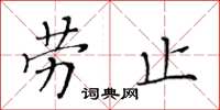 黃華生勞止楷書怎么寫