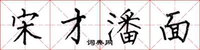 何伯昌宋才潘面楷書怎么寫