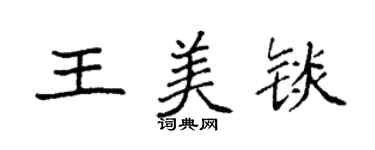 袁強王美錟楷書個性簽名怎么寫