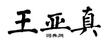 翁闓運王亞真楷書個性簽名怎么寫