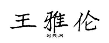 袁強王雅倫楷書個性簽名怎么寫