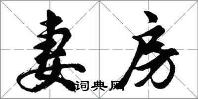 胡問遂妻房行書怎么寫