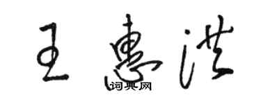 駱恆光王惠洪草書個性簽名怎么寫