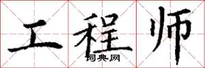 丁謙工程師楷書怎么寫