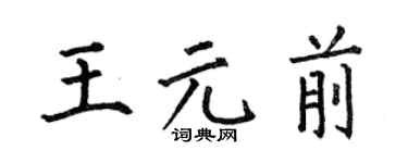何伯昌王元前楷書個性簽名怎么寫