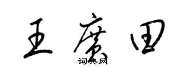 梁錦英王廣田草書個性簽名怎么寫