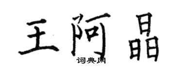 何伯昌王阿晶楷書個性簽名怎么寫