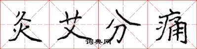 侯登峰灸艾分痛楷書怎么寫