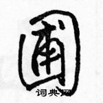 駱恆光寫的硬筆行書圃