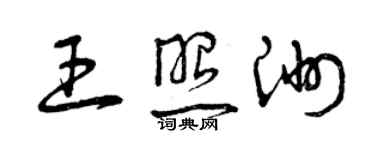 曾慶福王照洲草書個性簽名怎么寫