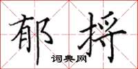 田英章郁捋楷書怎么寫