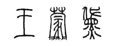 陳墨王蒙黛篆書個性簽名怎么寫