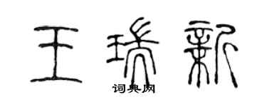 陳聲遠王瑞新篆書個性簽名怎么寫