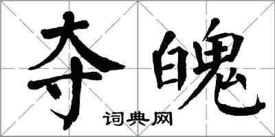 翁闓運奪魄楷書怎么寫