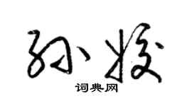 梁錦英孫姣草書個性簽名怎么寫