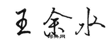 駱恆光王余水行書個性簽名怎么寫