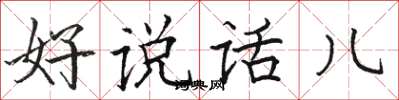 駱恆光好說話兒楷書怎么寫