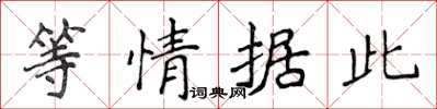 侯登峰等情據此楷書怎么寫