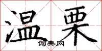 丁謙溫栗楷書怎么寫
