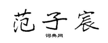 袁強范子宸楷書個性簽名怎么寫