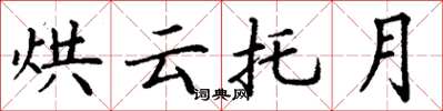 丁謙烘雲托月楷書怎么寫