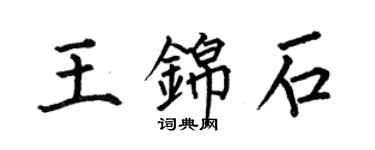 何伯昌王錦石楷書個性簽名怎么寫
