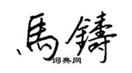 王正良馬鑄行書個性簽名怎么寫