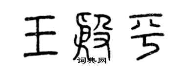 曾慶福王殷平篆書個性簽名怎么寫