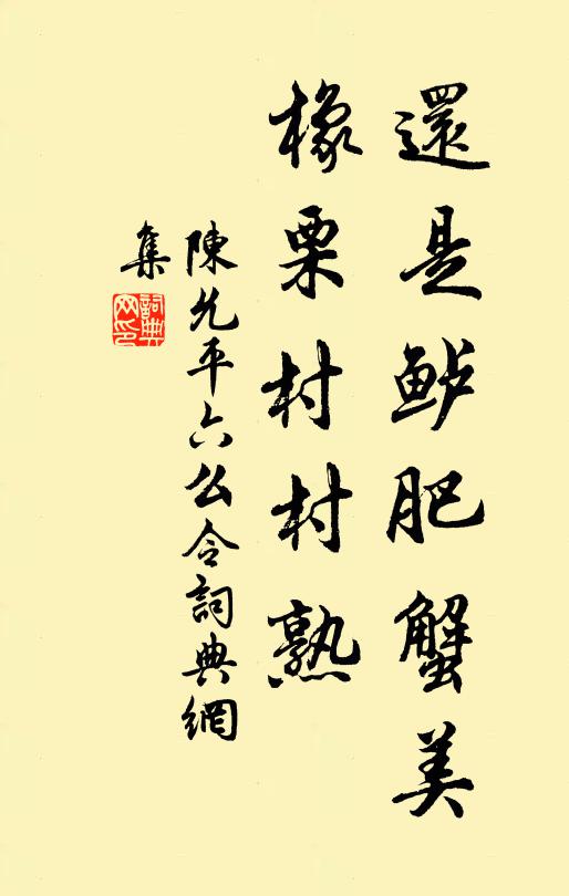 陳允平還是鱸肥蟹美,橡栗村村熟書法作品欣賞