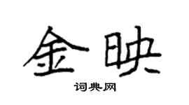 袁強金映楷書個性簽名怎么寫