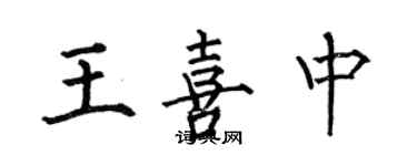 何伯昌王喜中楷書個性簽名怎么寫