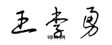 曾慶福王李勇草書個性簽名怎么寫