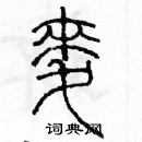 余巨力寫的硬筆篆書麥