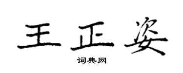 袁強王正姿楷書個性簽名怎么寫