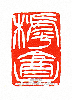 徐三庚的篆刻印章樗樺盦