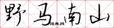 野馬南山怎么寫好看