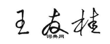 駱恆光王友桂草書個性簽名怎么寫