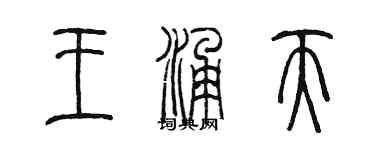 陳墨王涌天篆書個性簽名怎么寫