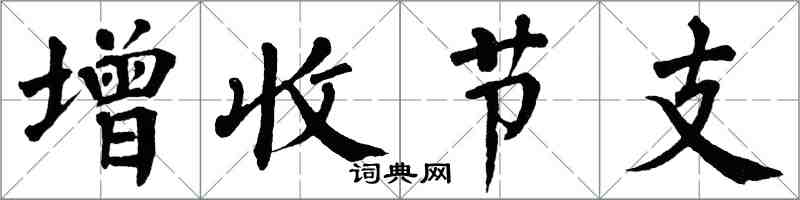 翁闓運增收節支楷書怎么寫