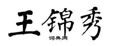 翁闓運王錦秀楷書個性簽名怎么寫
