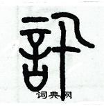 歷培堅寫的硬筆篆書訊