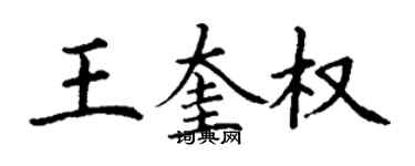丁謙王奎權楷書個性簽名怎么寫
