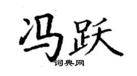 丁謙馮躍楷書個性簽名怎么寫