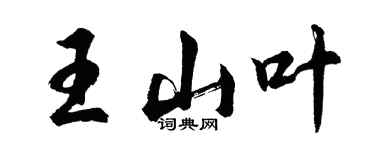 胡問遂王山葉行書個性簽名怎么寫