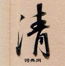 董其昌東方朔答客難並自書詩卷中清的寫法